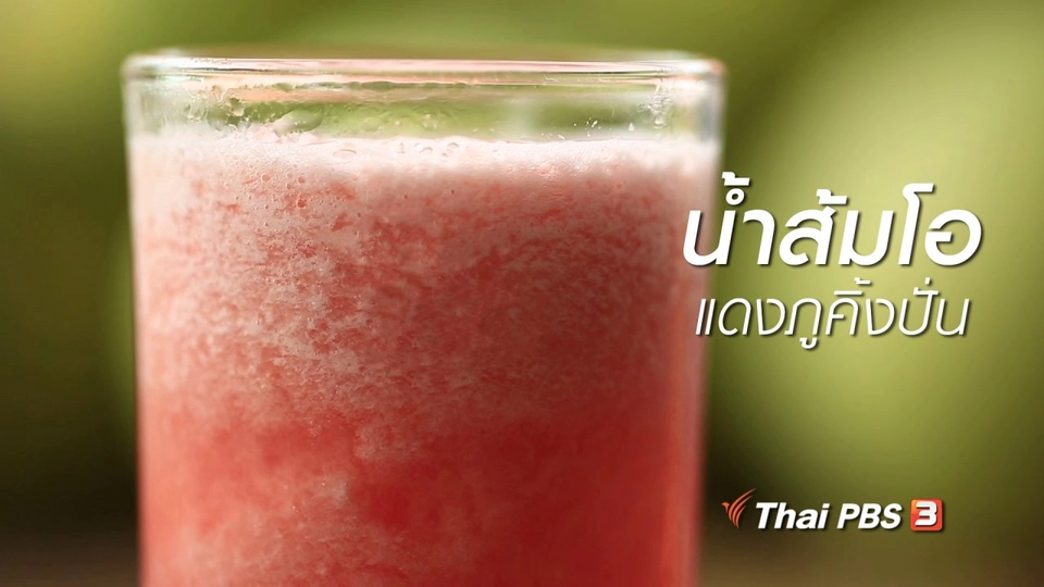 เรียนรู้วิถีไทย : น้ำส้มโอแดงภูคิ้งปั่น