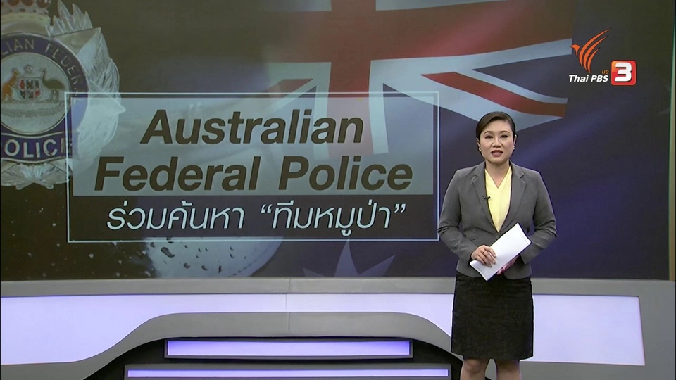 วิเคราะห์สถานการณ์ต่างประเทศ : สนง.ตร.ออสเตรเลีย ส่งนักดำน้ำร่วมค้นหา "ทีมหมูป่า"