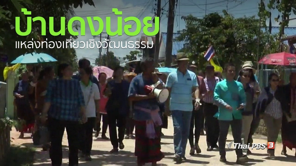 ชุมชนทั่วไทย : เปิดบ้านดงน้อยเป็นแหล่งท่องเที่ยวเชิงวัฒนธรรม