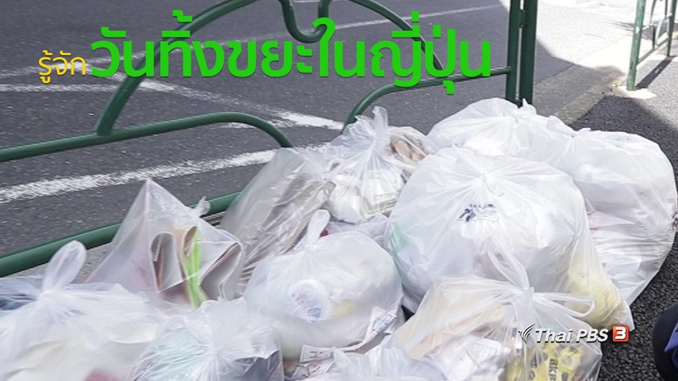 รู้จักวันทิ้งขยะในญี่ปุ่น