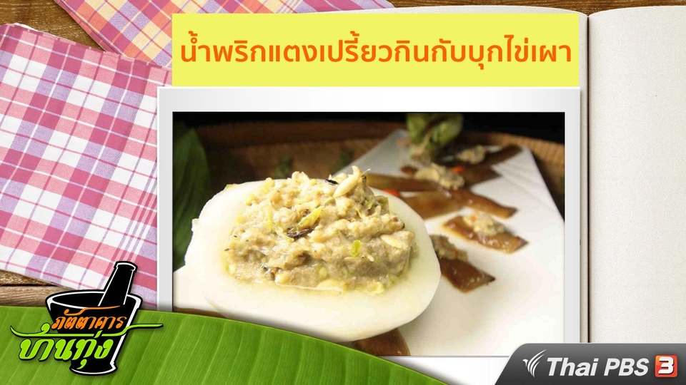 สูตรอาหารพื้นบ้าน : น้ำพริกแตงเปรี้ยวกินกับบุกไข่เผา