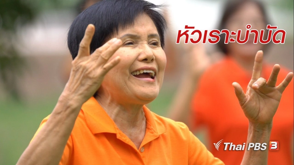 สูงวัยไทยแลนด์ : หัวเราะบำบัด