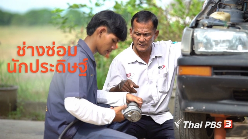 สูงวัยไทยแลนด์ : ช่างซ่อม นักประดิษฐ์