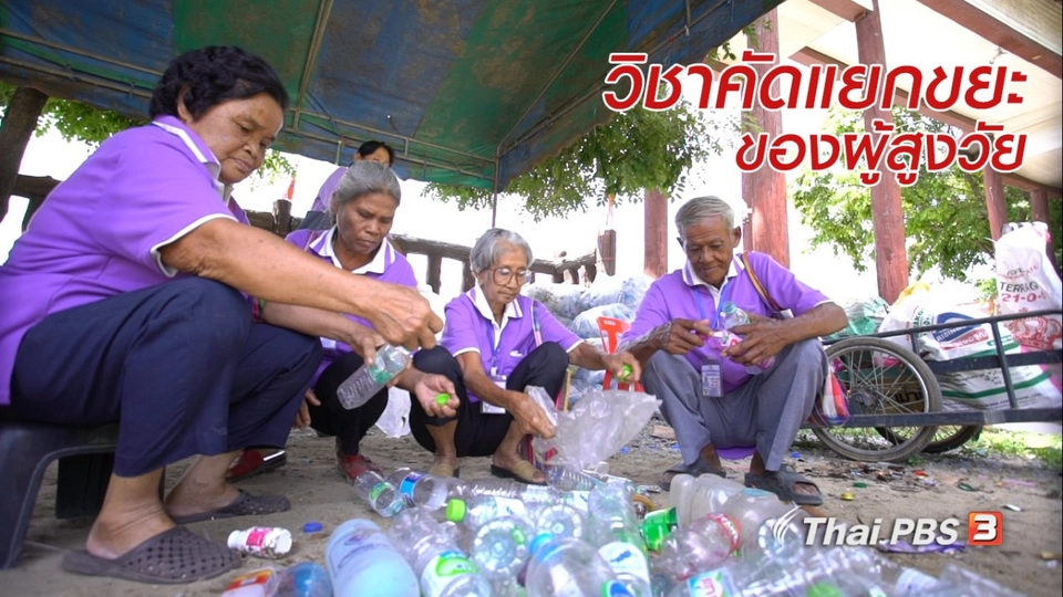 สูงวัยใจเกินร้อย : วิชาคัดแยกขยะของผู้สูงวัย
