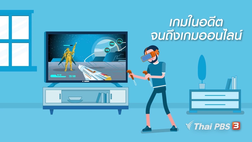 รู้ทัน Tech : เกมในอดีตจนถึงเกมออนไลน์
