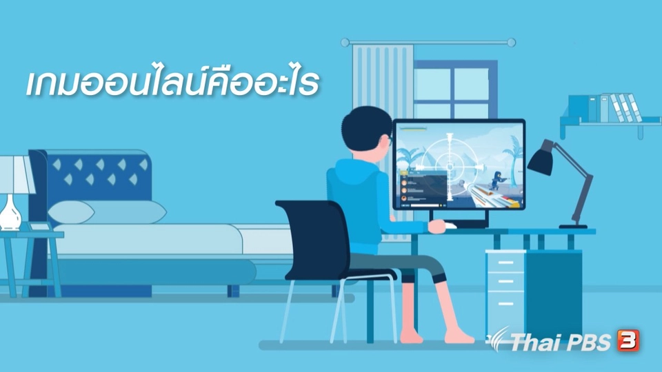 รู้ทัน Tech : เกมออนไลน์คืออะไร