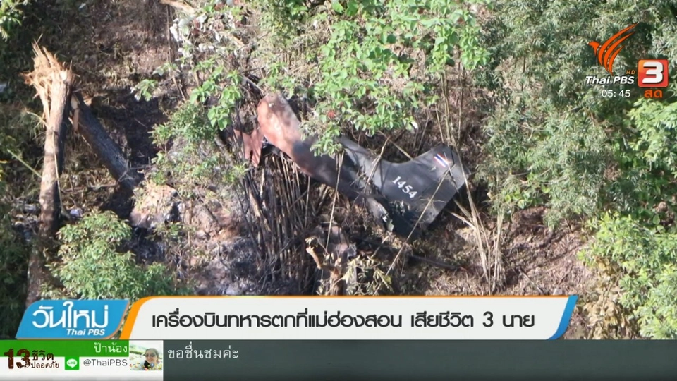 ​เครื่องบินทหารตกที่แม่ฮ่องสอน เสียชีวิต 3 นาย