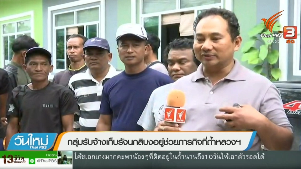 กลุ่มรับจ้างเก็บรังนกลิบงอยู่ช่วยภารกิจที่ถ้ำหลวงฯ