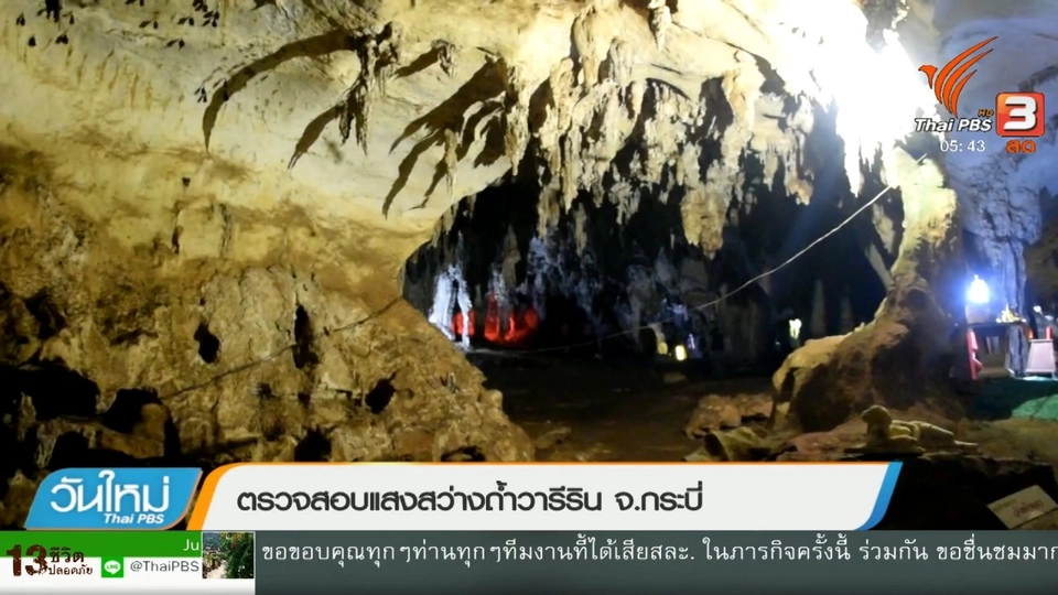 ​ตรวจสอบแสงสว่างถ้ำวารีริน จ.กระบี่