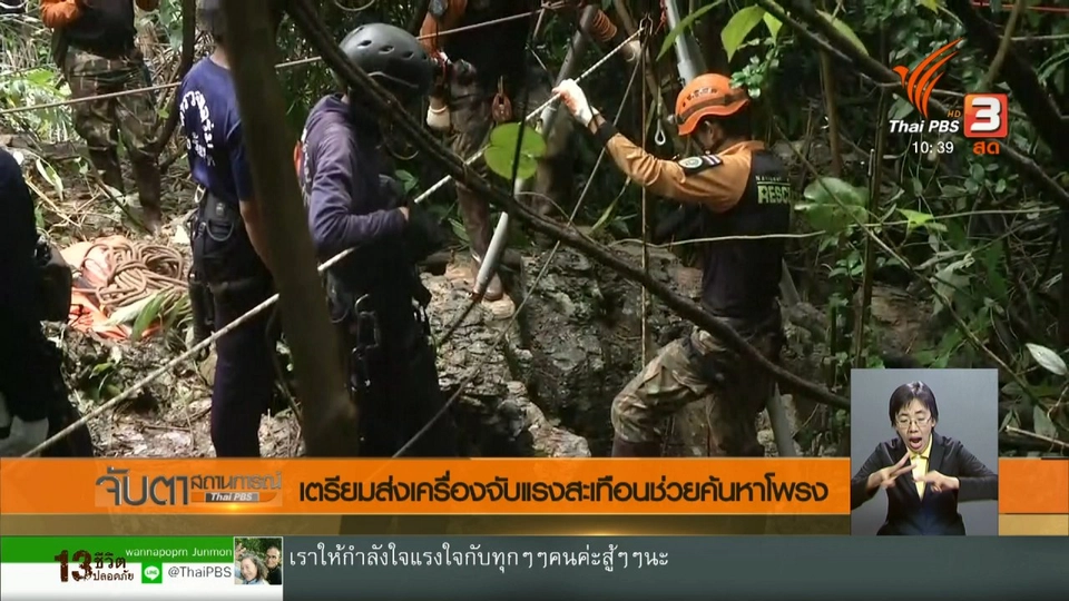 ​เตรียมส่งเครื่องจับแรงสะเทือนช่วยค้นหาโพรง