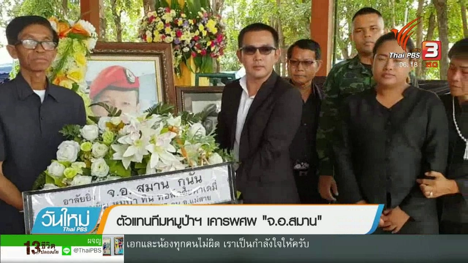 ตัวแทนทีมหมูป่าฯ เคารพศพ "จ.อ.สมาน"