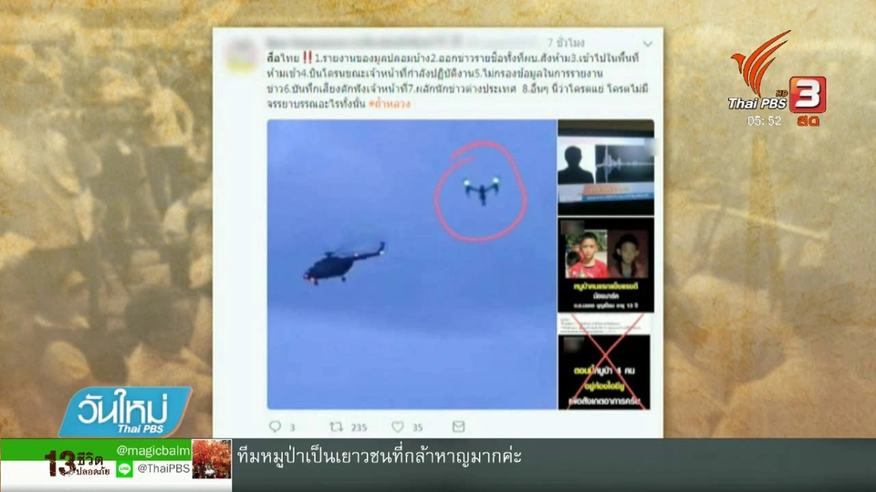 เตรียมสอบสวนสื่อ ใช้โดรนระหว่างการลำเลียงทีมหมูป่า