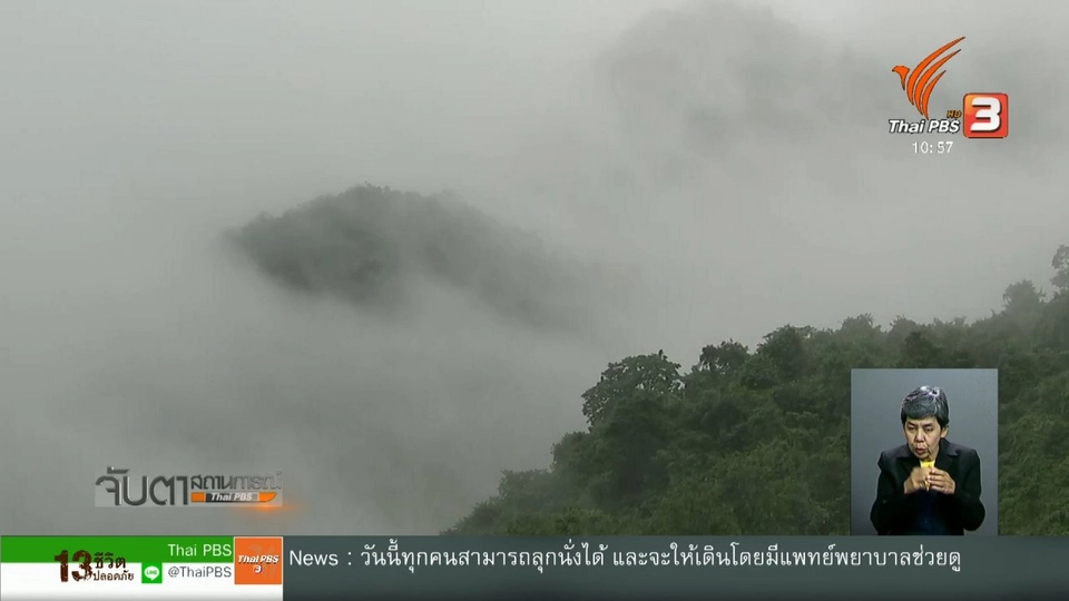 ​ฝนตกหนักอุปสรรคการช่วยทีมหมูป่าออกจากถ้ำ