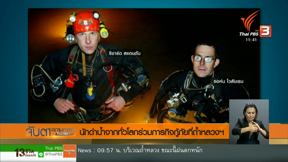 นักดำน้ำจากทั่วโลกร่วมภารกิจกู้ภัยที่ถ้ำหลวง