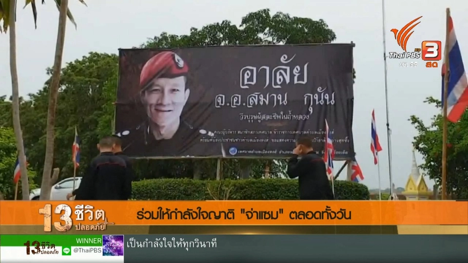 ร่วมให้กำลังใจญาติ จ่าแซม ตลอดทั้งวัน