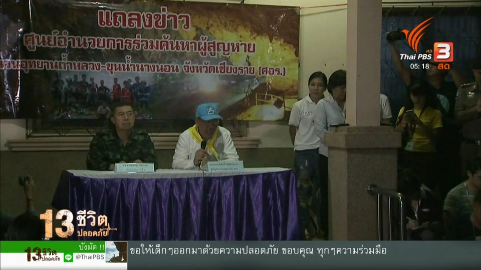 ศอร.ยืนยันนำผู้ประสบภัย 4 คน ออกจากถ้ำ