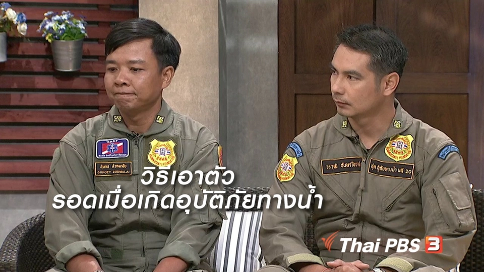 นารีสนทนา : วิธีเอาตัวรอดเมื่อเกิดอุบัติภัยทางน้ำ