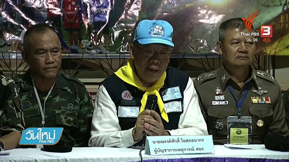 ศอร. แถลง 13 ชีวิตออกมาจากถ้ำปลอดภัย
