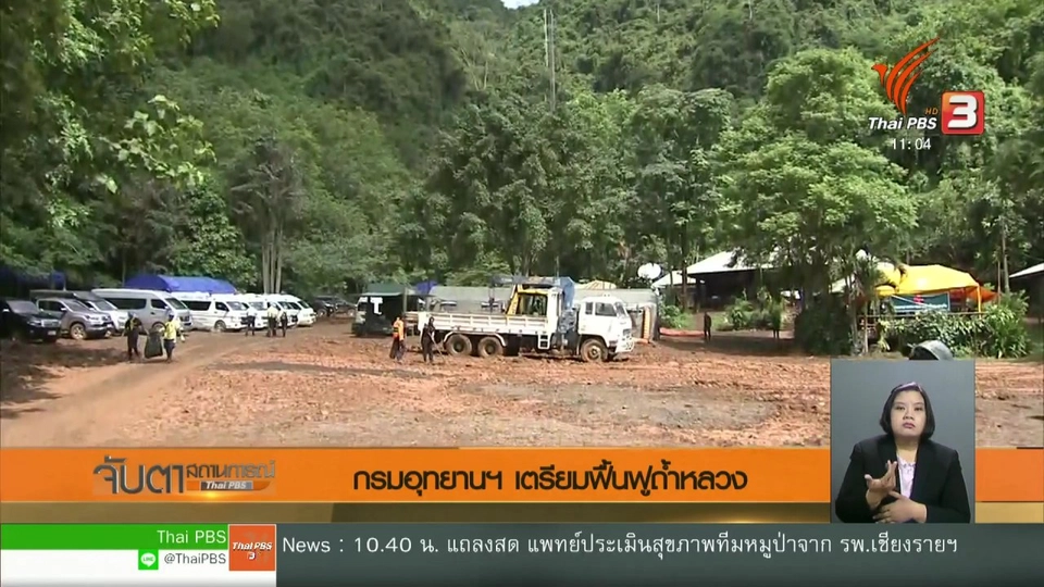 กรมอุทยานฯ เตรียมฟื้นฟูถ้ำหลวง