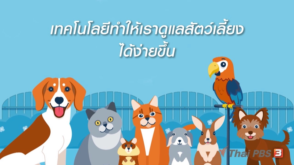 รู้ทัน Tech : เทคโนโลยีทำให้เราดูแลสัตว์เลี้ยงได้ง่ายขึ้น
