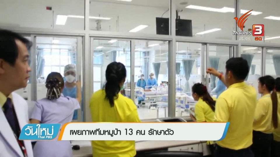 เผยภาพทีมหมูป่า 13 คน รักษาตัว