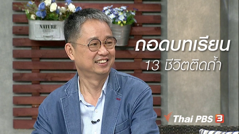 นารีสนทนา : ถอดบทเรียนสมาธิกู้ชีวิตถ้ำหลวง