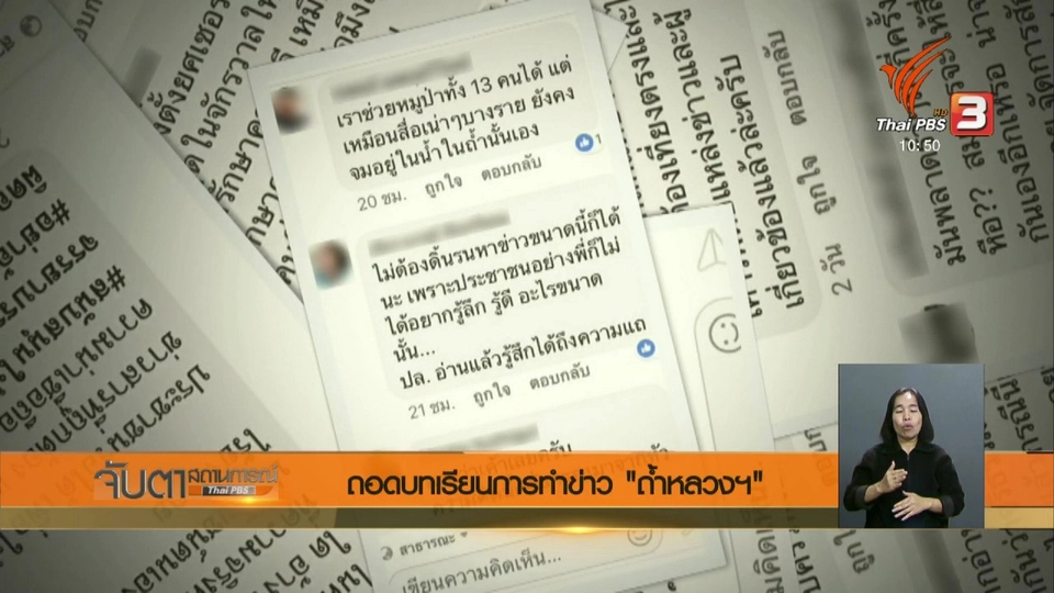 ถอดบทเรียนการทำข่าว ถ้ำหลวงฯ