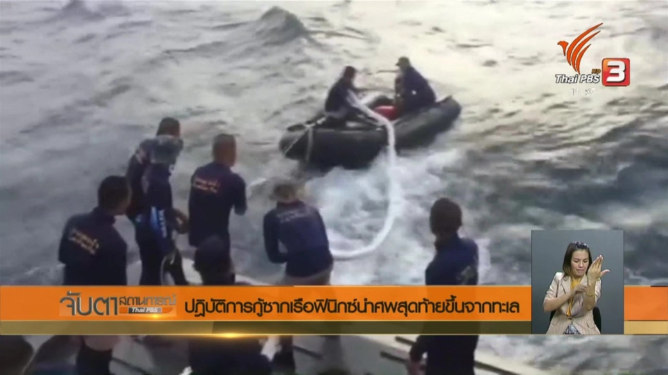 ปฏิบัติการกู้ซากเรือฟินิกซ์นำศพสุดท้ายขึ้นจากทะเล