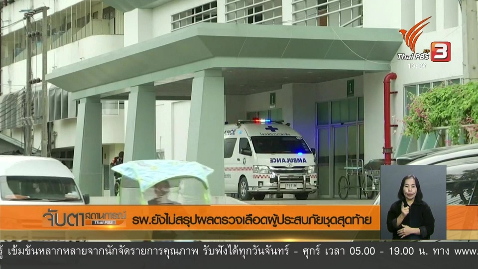รพ.ยังไม่สรุปผลตรวจเลือดผู้ประสบภัยชุดสุดท้าย