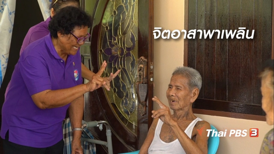 สูงวัยไทยแลนด์ : จิตอาสาพาเพลิน