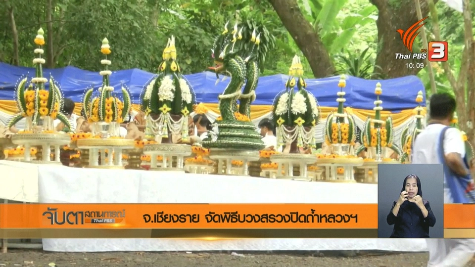 จ.เชียงราย จัดพิธีบวงสรวงปิดถ้ำหลวงฯ