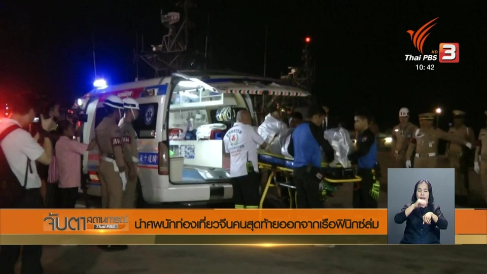 นำศพนักท่องเที่ยวจีนคนสุดท้ายออกจากเรือฟินิกซ์ล่ม