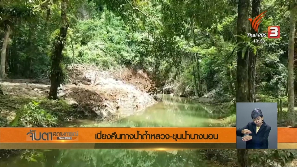เบี่ยงคืนทางน้ำถ้ำหลวง - ขุนน้ำนางนอน