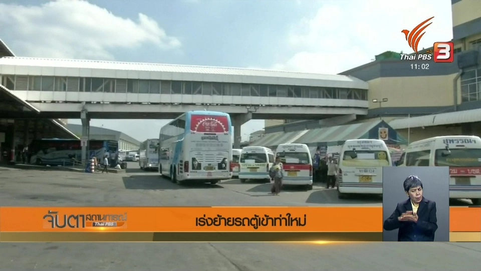 เร่งย้ายรถตู้เข้าท่าใหม่