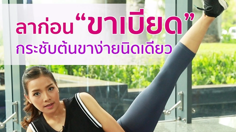 2 ท่าบอกลาขาเบียด