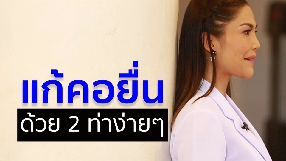 ท่าบริหารแก้คอยื่น