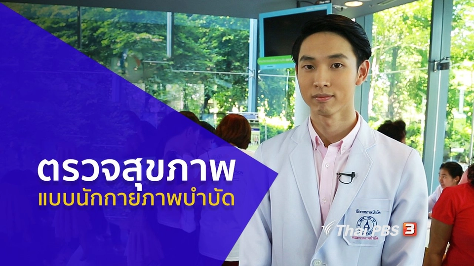 รู้สู้โรค : ตรวจสุขภาพแบบนักกายภาพบำบัด