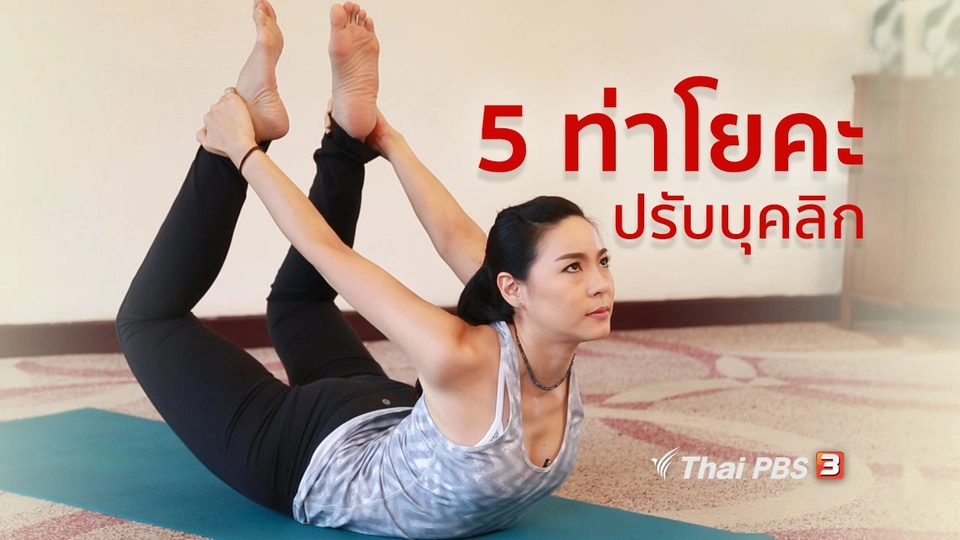โยคะบำบัด : หลังตรง ท้องแฟ่บด้วย 5 ท่าโยคะปรับบุคลิก