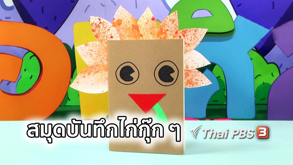 ไอเดียสอนศิลป์ : สมุดบันทึกไก่กุ๊ก ๆ