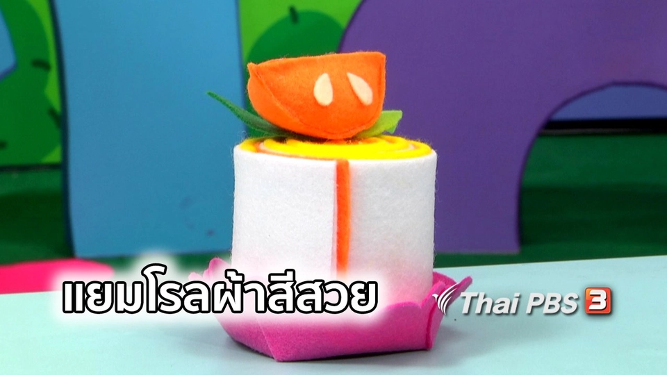 ไอเดียสอนศิลป์ : แยมโรลผ้าสีสวย