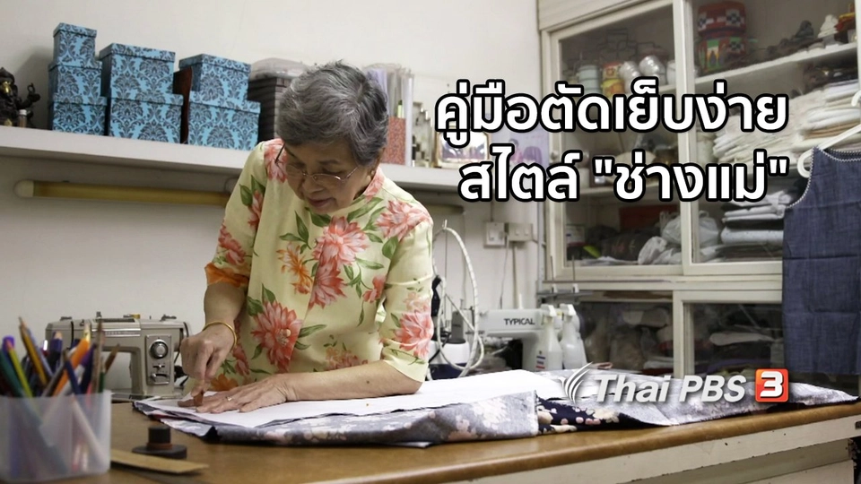 หัวใจในลายผ้า : คู่มือตัดเย็บง่ายสไตล์ "ช่างแม่"