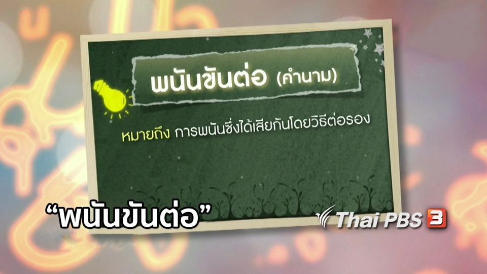 เพียงคำเดียว : "พนันขันต่อ"