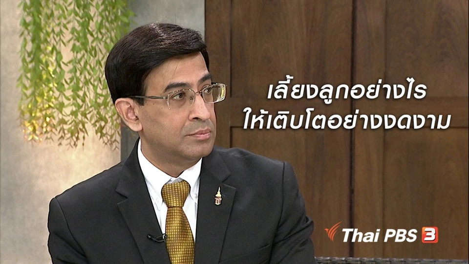 นารีสนทนา : ถอดบทเรียนถ้ำหลวง เลี้ยงลูกอย่างไรให้เติบโตอย่างงดงาม