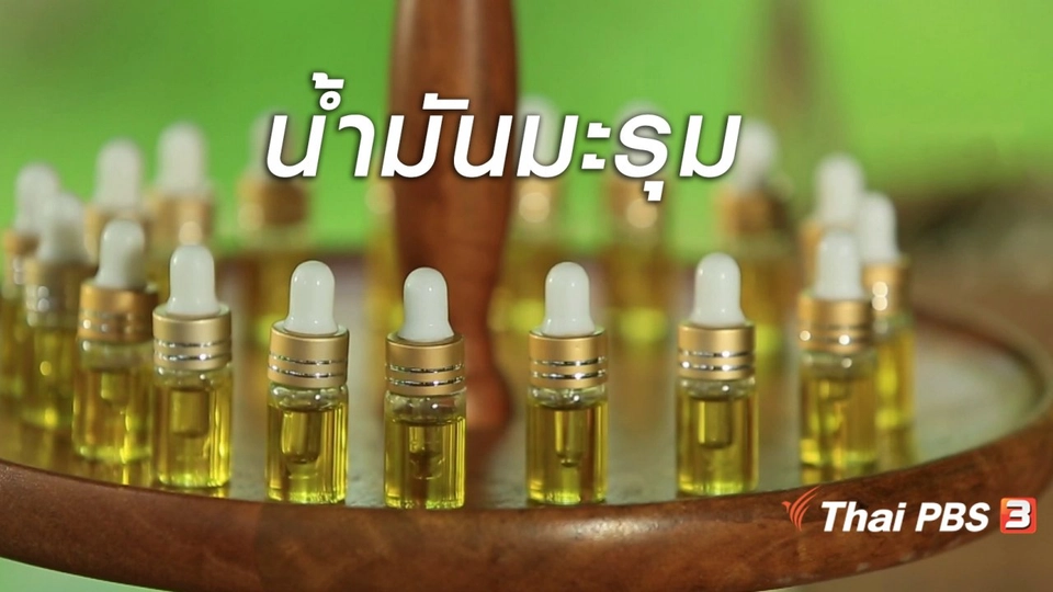 ผู้หญิงผู้สร้าง : น้ำมันมะรุม