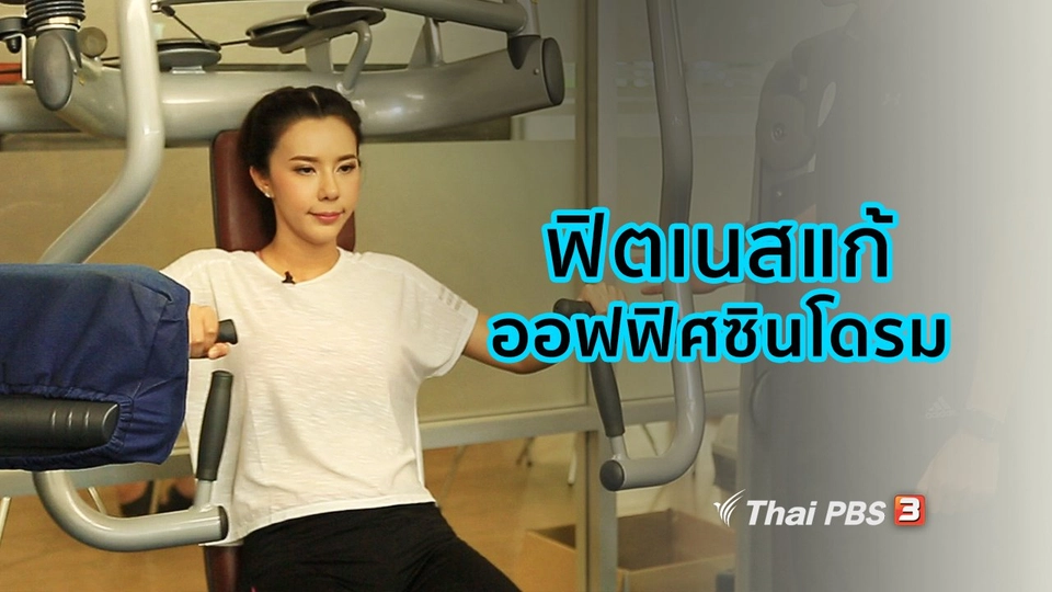 ปรับก่อนป่วย : ฟิตเนสแก้อาการออฟฟิศซินโดรม