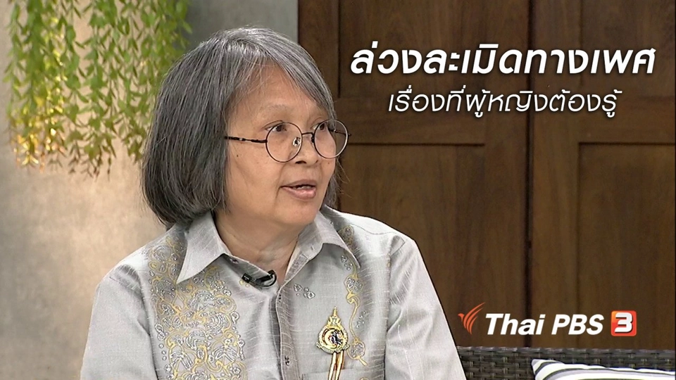 นารีสนทนา : ถอดบทเรียนการล่วงละเมิดทางเพศ เรื่องที่ผู้หญิงต้องรู้