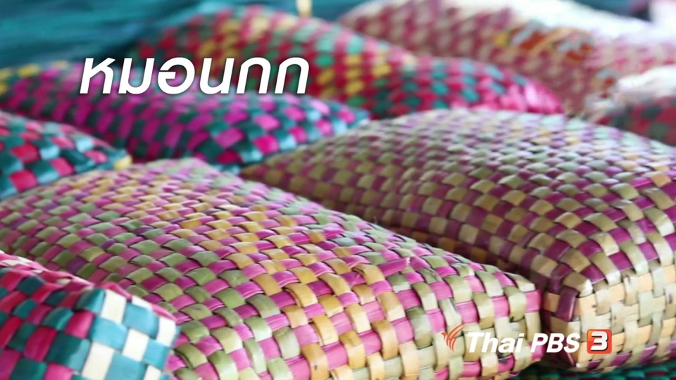 ผู้หญิงผู้สร้าง : หมอนกก