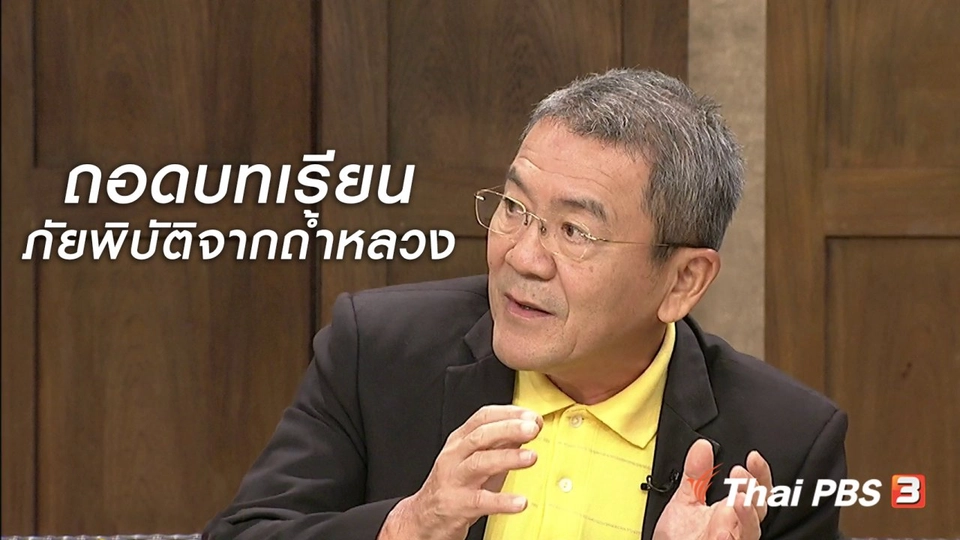 นารีสนทนา : ถอดบทเรียนภัยพิบัติจากถ้ำหลวงฯ