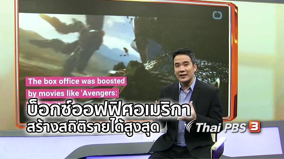มองมุมหนัง : บ็อกซ์ออฟฟิศอเมริกาตีกลับสร้างสถิติรายได้สูงสุด