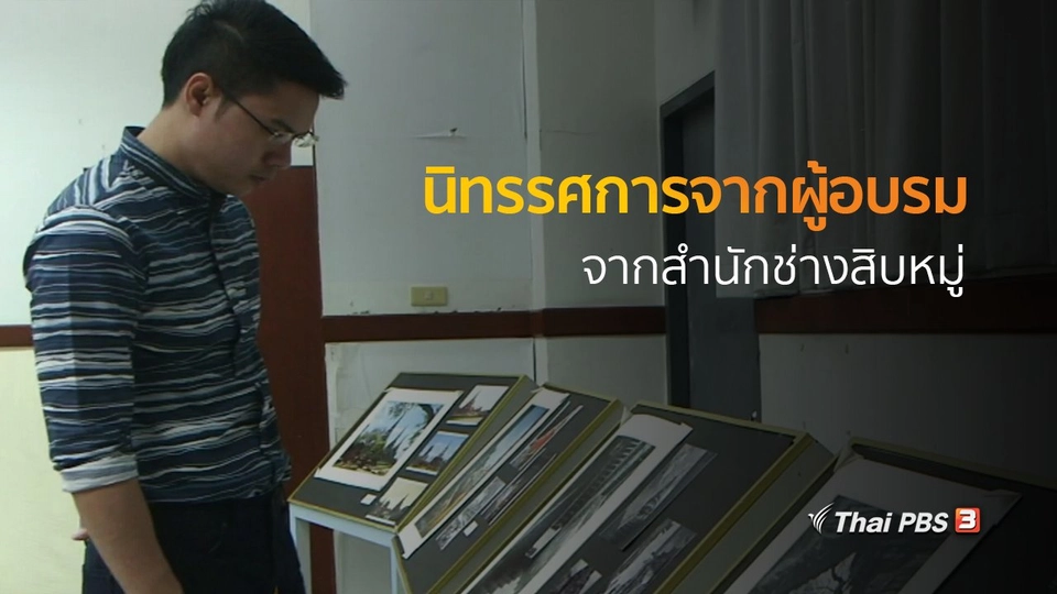 วิถีทั่วไทย : นิทรรศการจากผู้อบรมจากสำนักช่างสิบหมู่